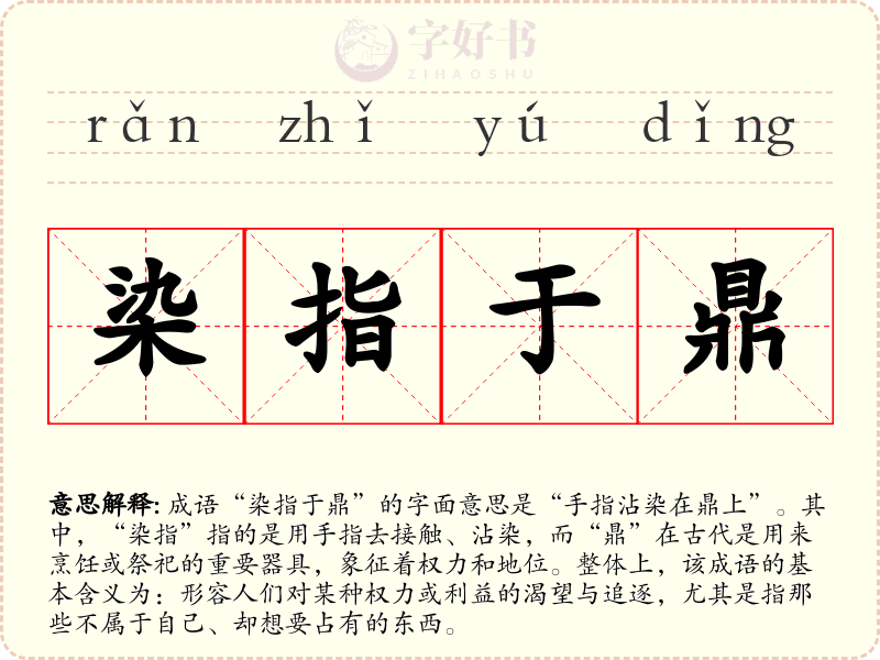 染指于鼎