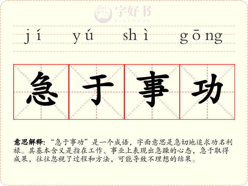 急于事功