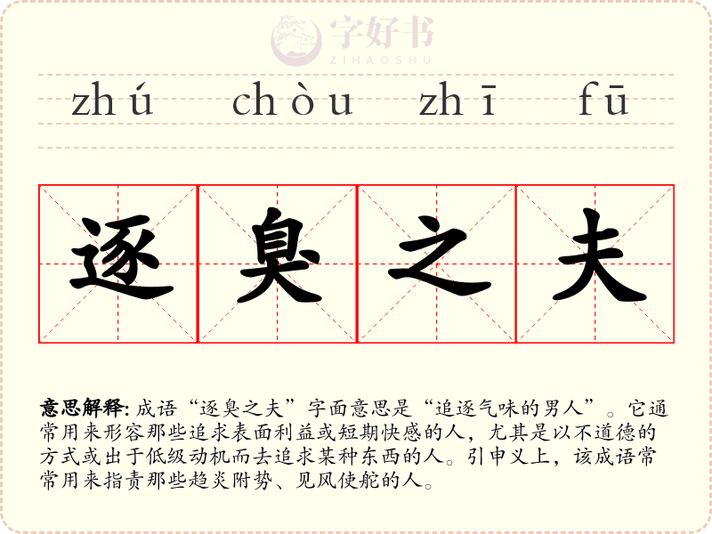 逐臭之夫