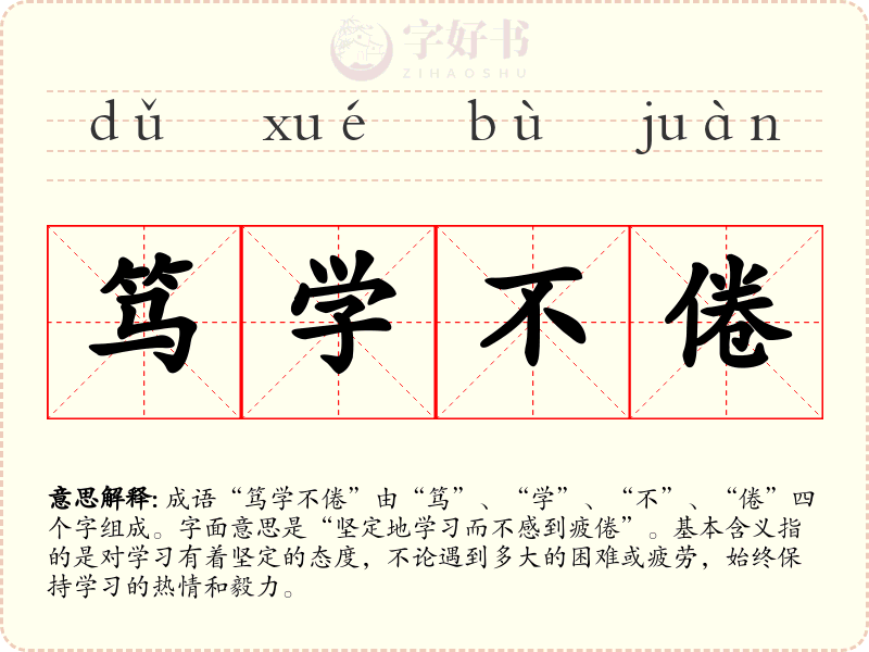 笃学不倦