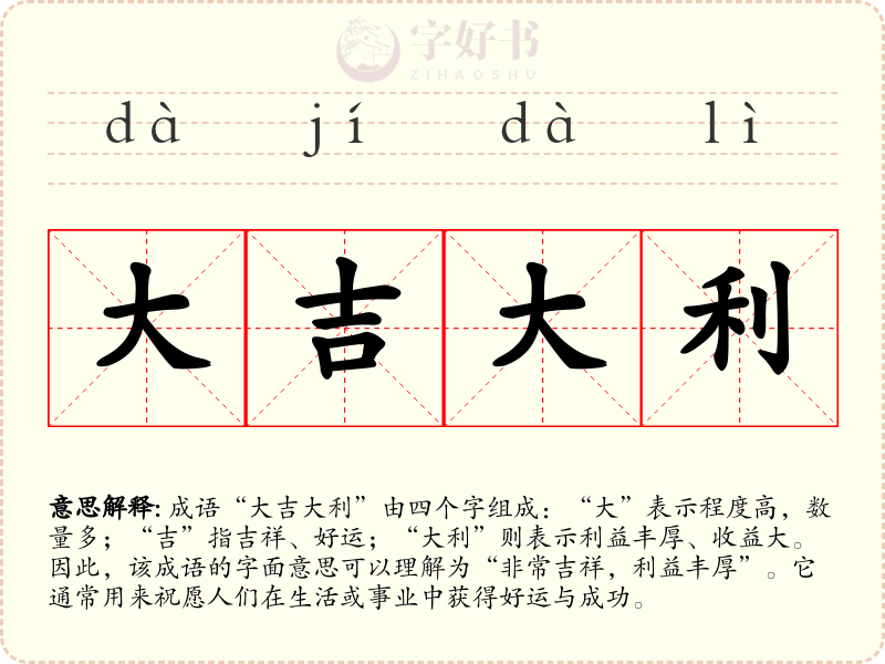大吉大利