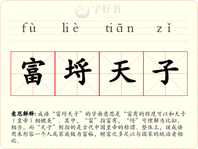富埒天子