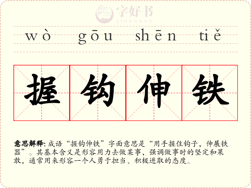 握钩伸铁
