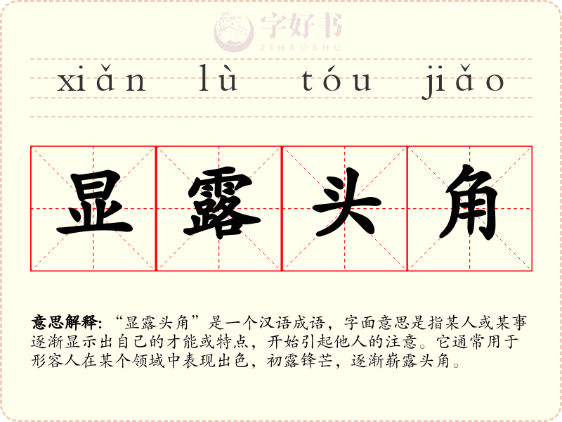 显露头角