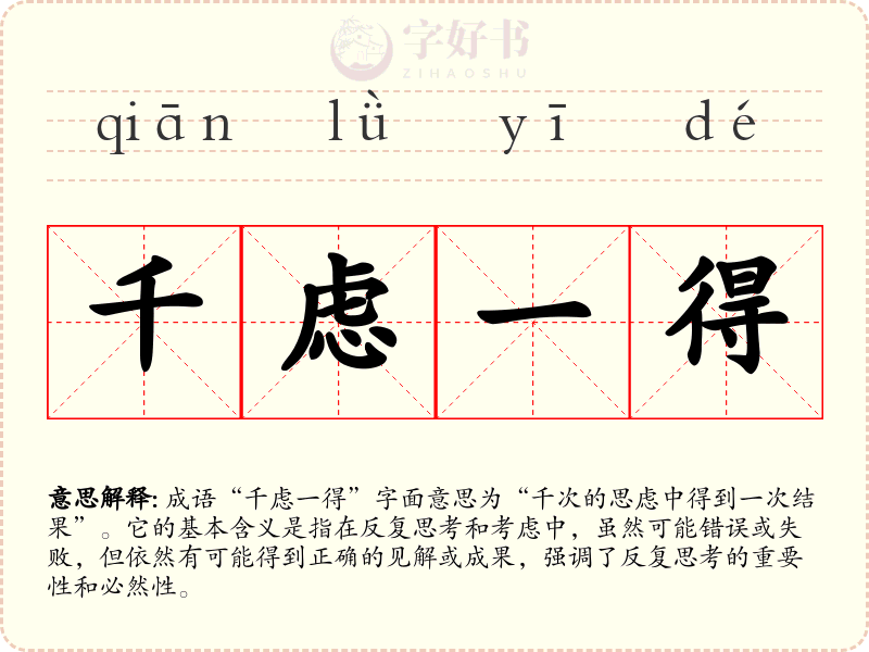 千虑一得