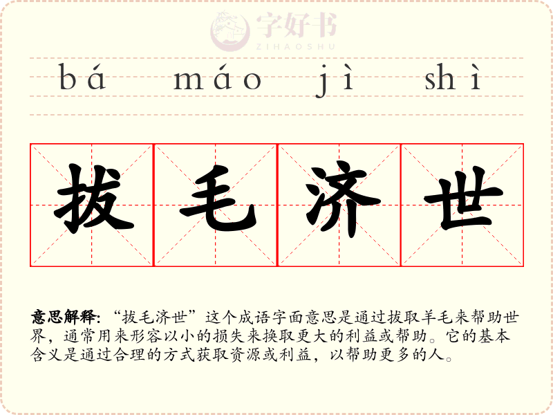 拔毛济世