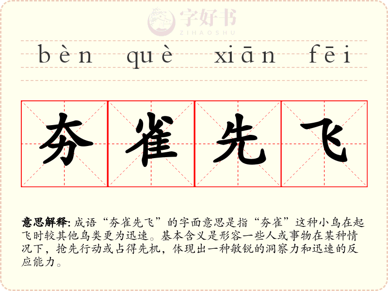 夯雀先飞