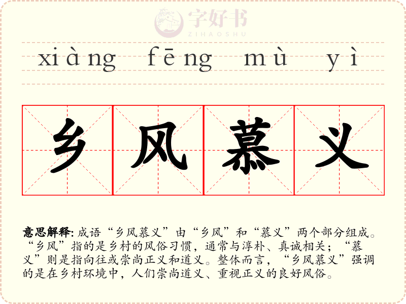 乡风慕义