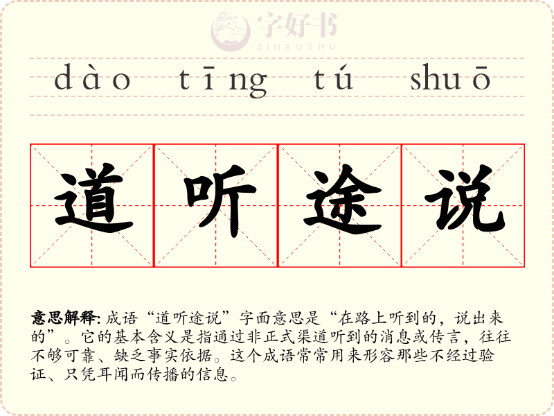 道听途说