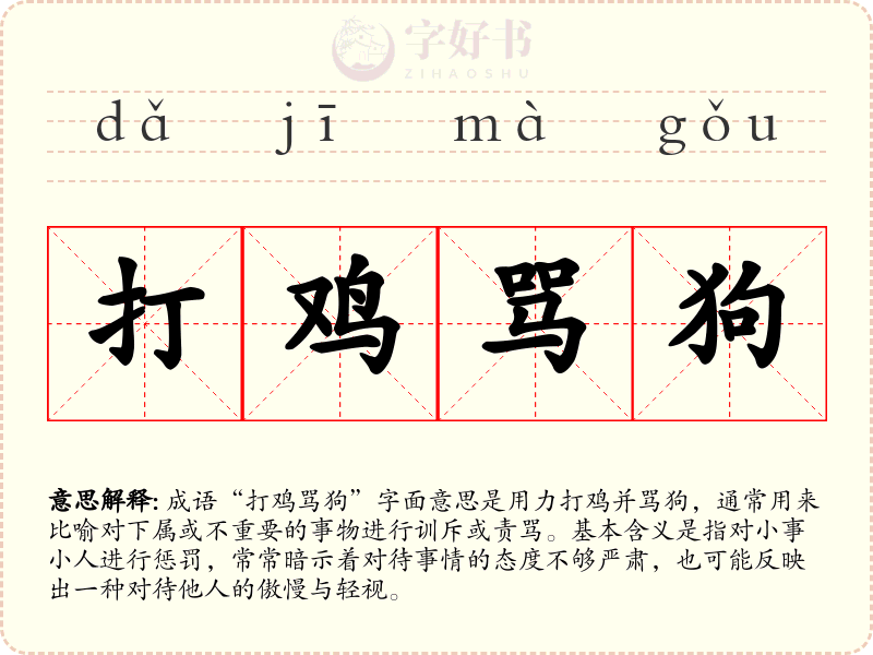 打鸡骂狗