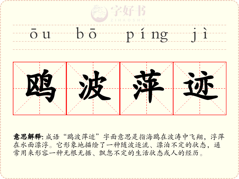 鸥波萍迹