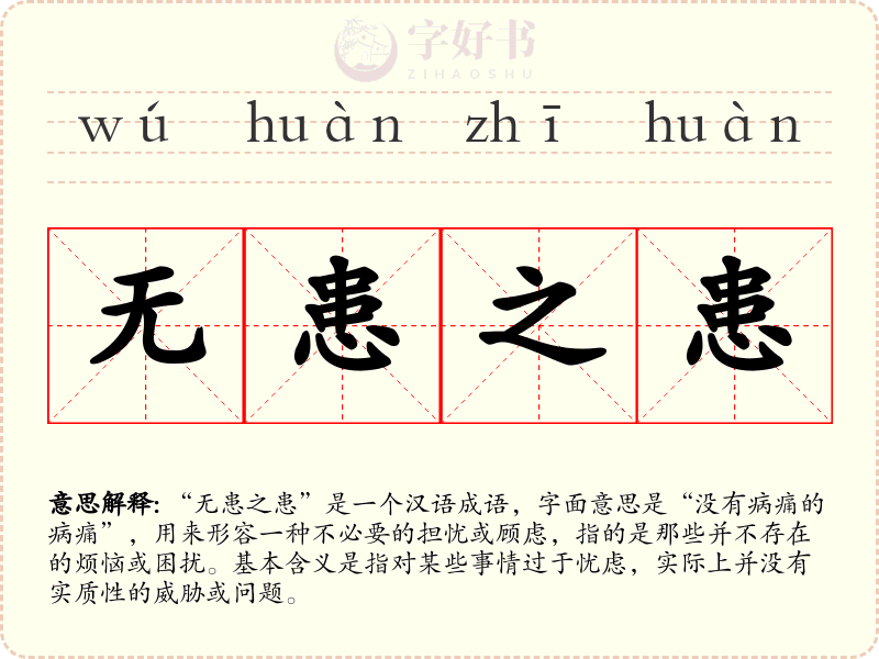 无患之患