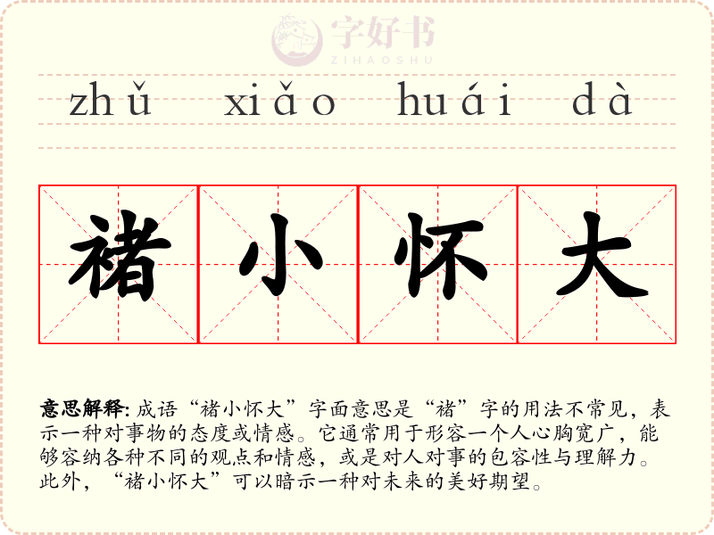 褚小怀大