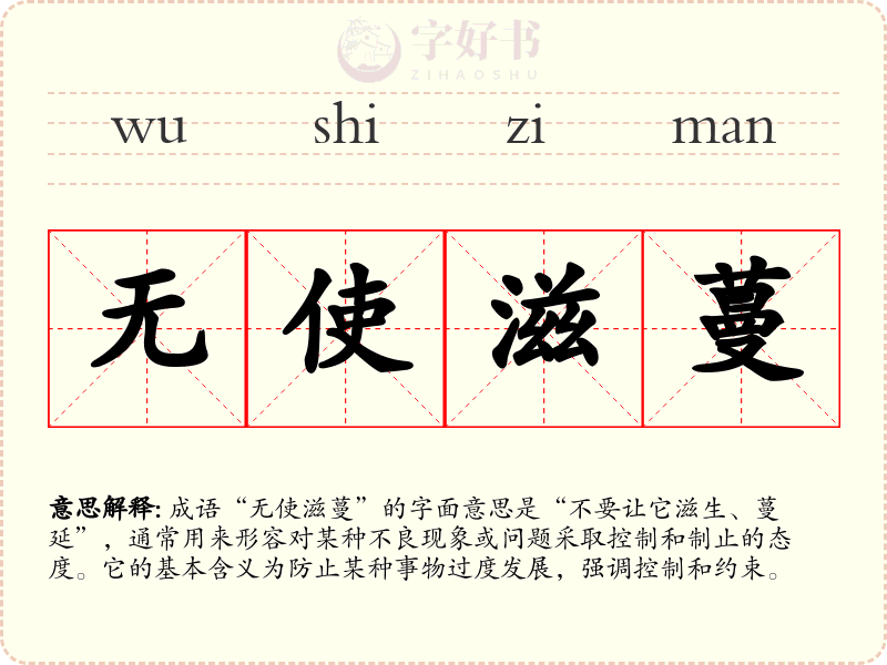 无使滋蔓