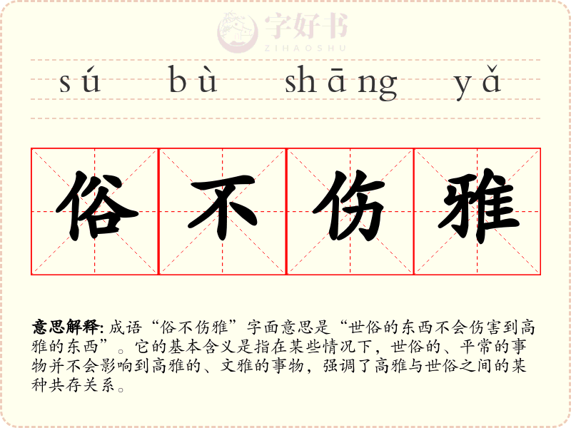 俗不伤雅