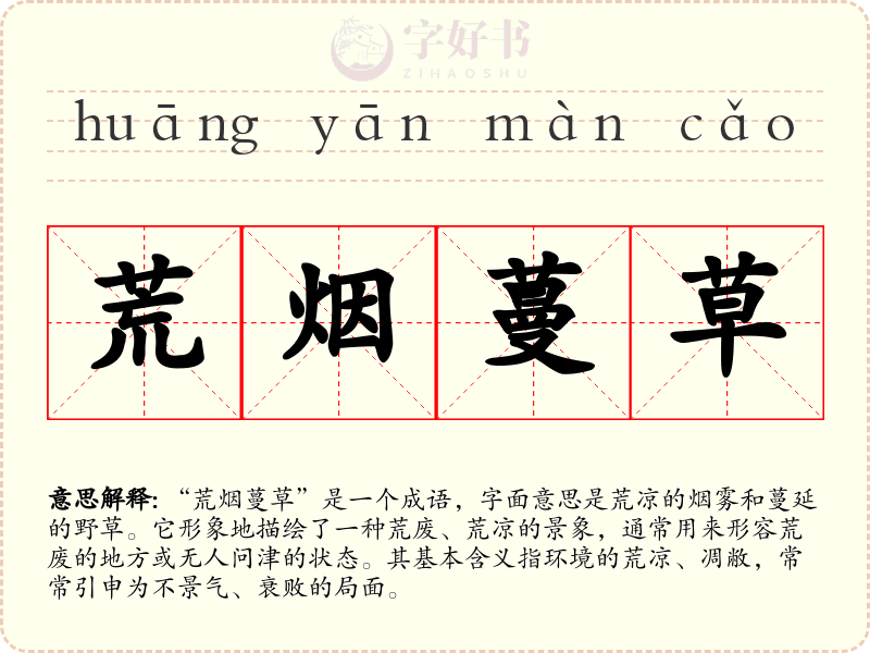 荒烟蔓草