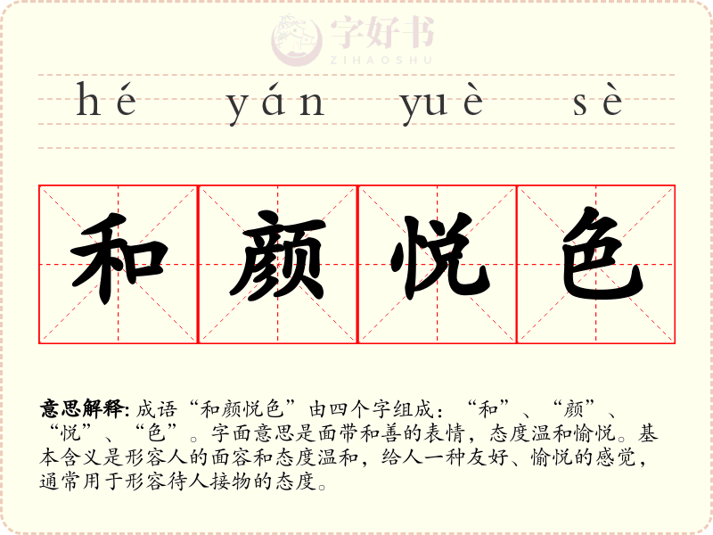 和颜悦色