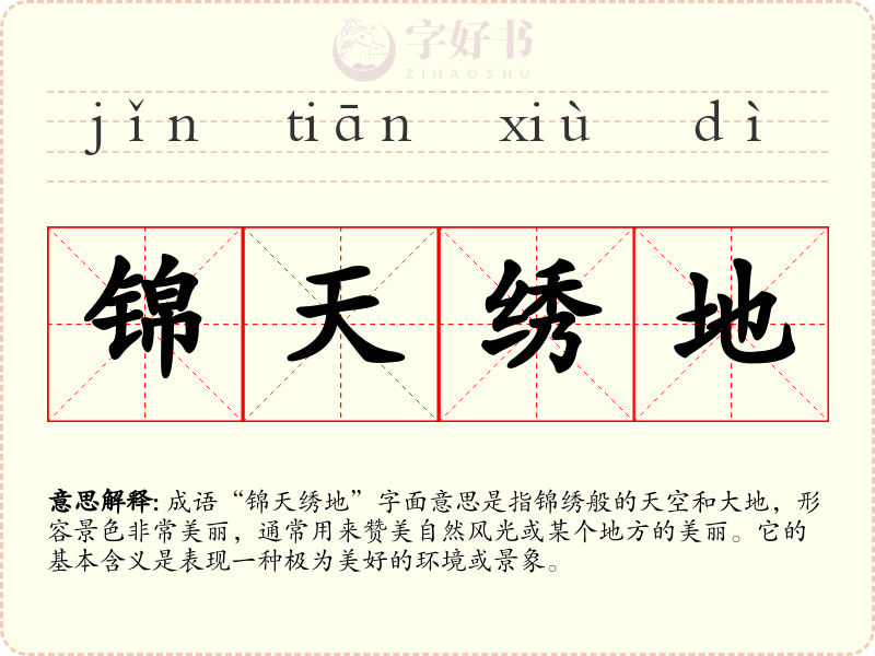 锦天绣地