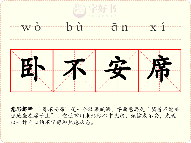 卧不安席