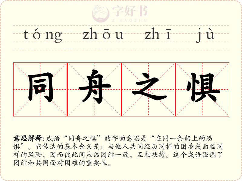 同舟之惧
