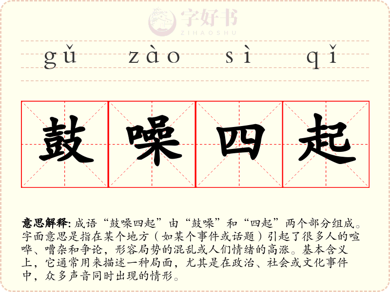 鼓噪四起