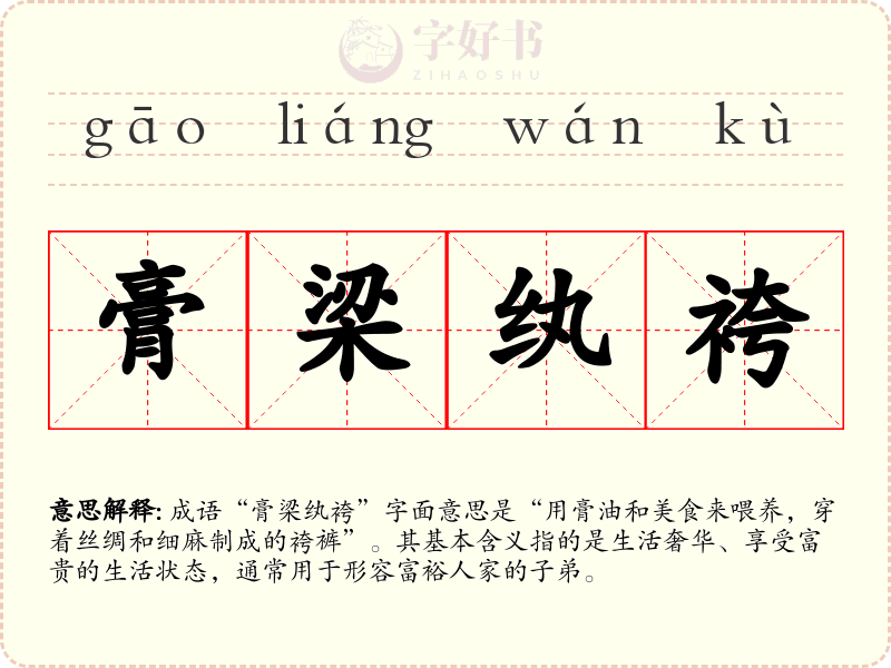 膏梁纨袴