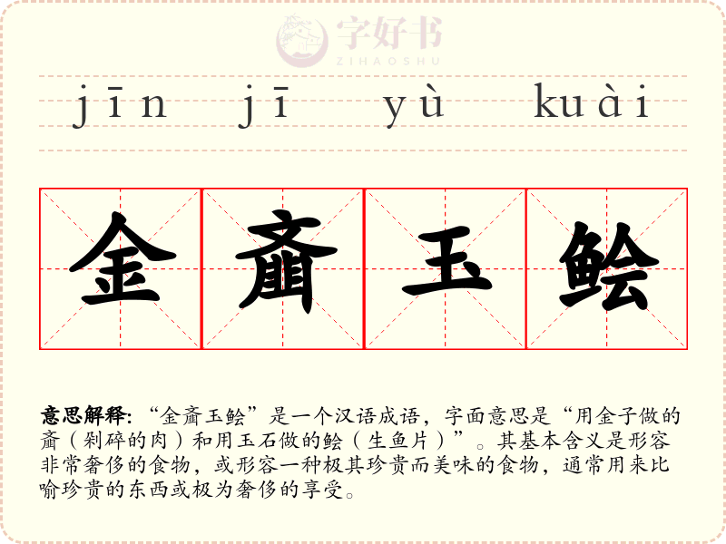 金齑玉鲙