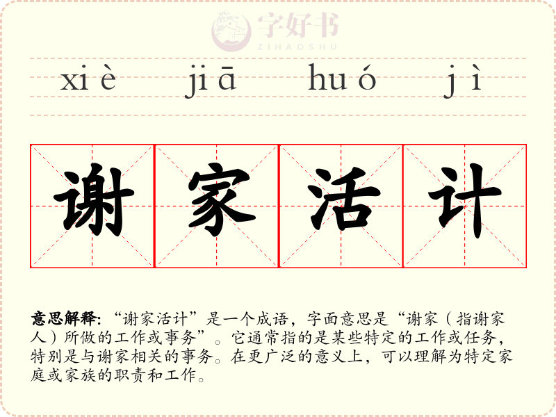 谢家活计