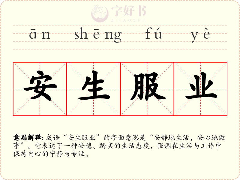 安生服业