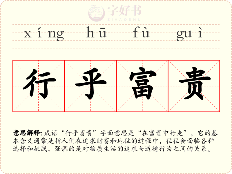 行乎富贵