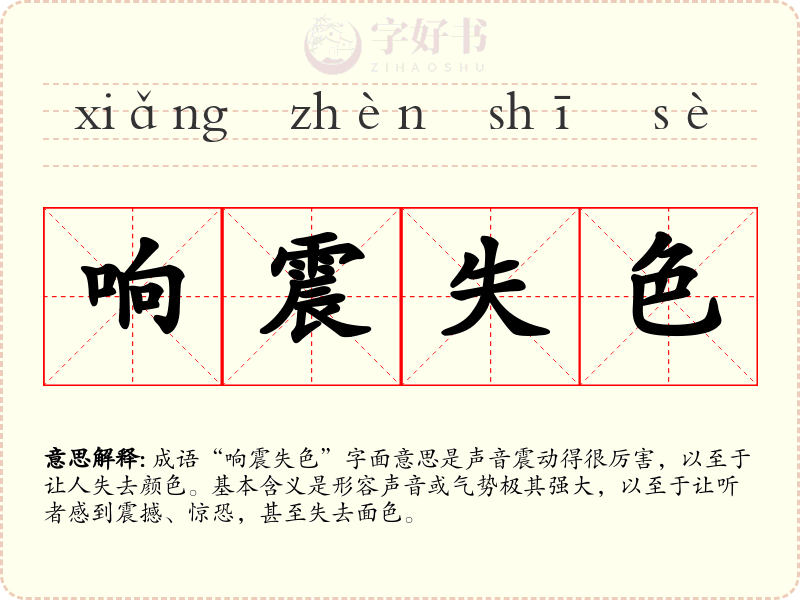响震失色