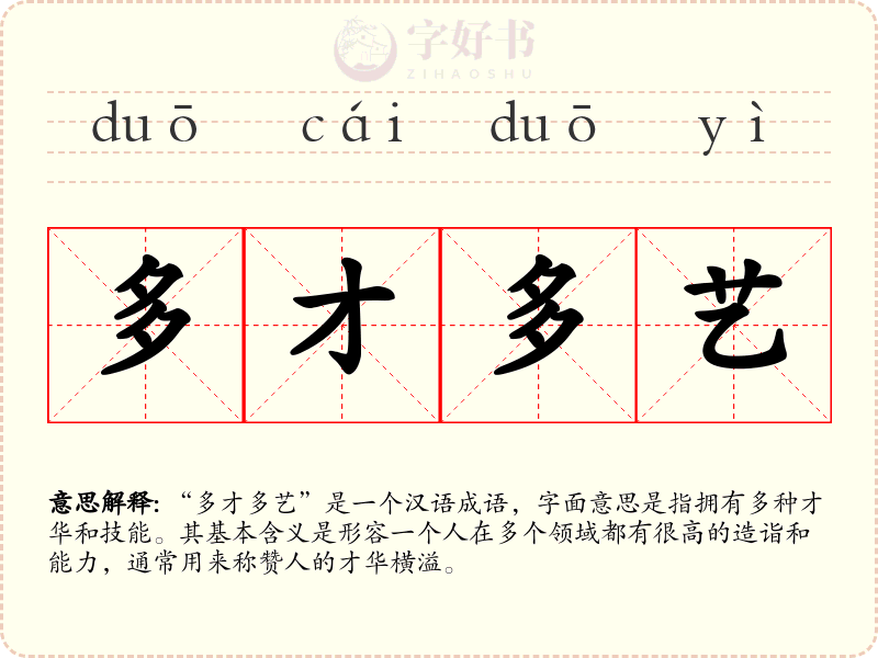 多才多艺