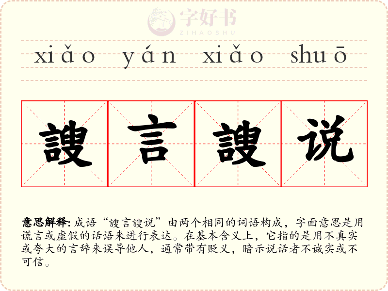 謏言謏说