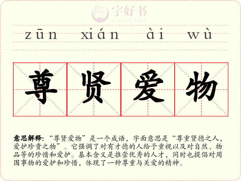 尊贤爱物
