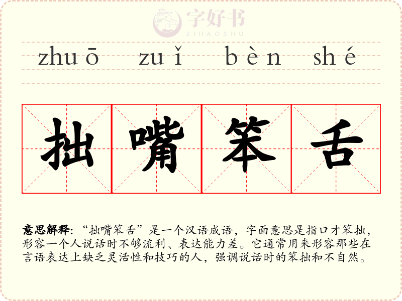 拙嘴笨舌
