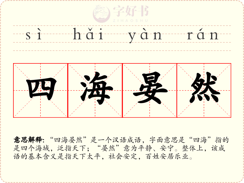 四海晏然