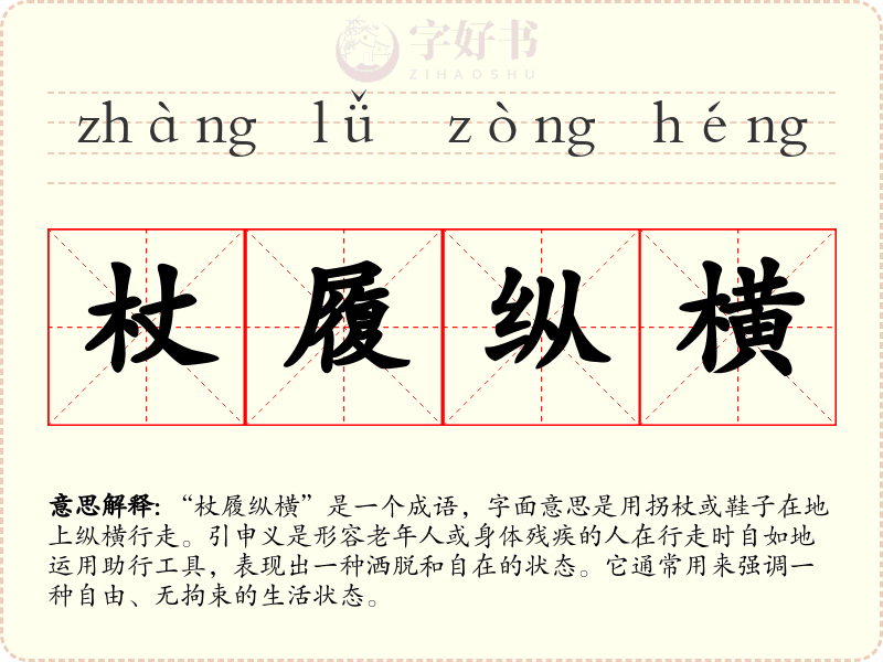 杖履纵横