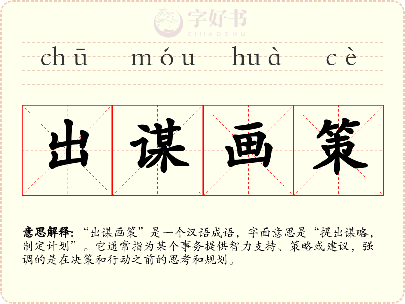 出谋画策