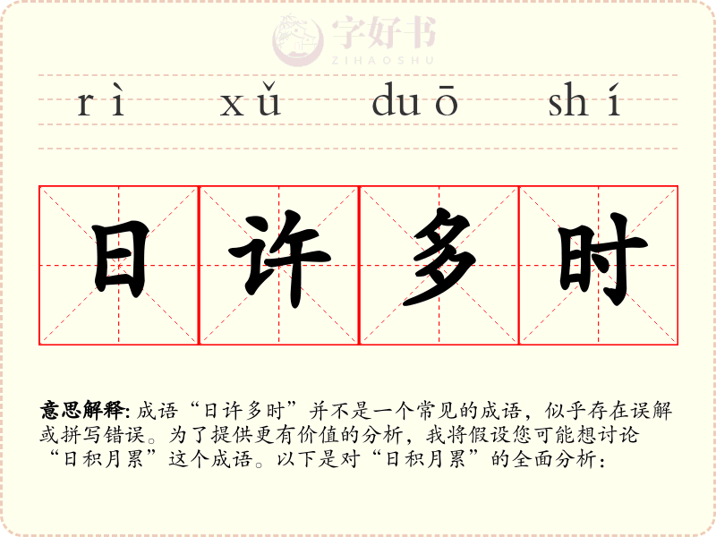 日许多时