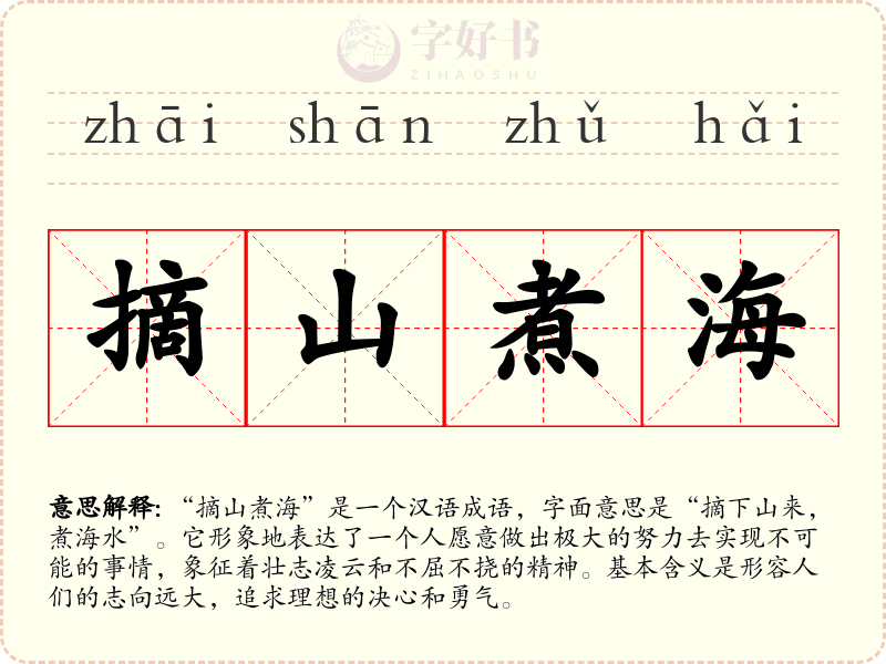 摘山煮海