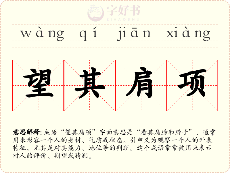 望其肩项