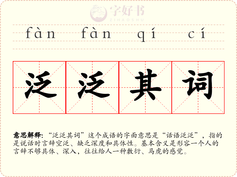 泛泛其词