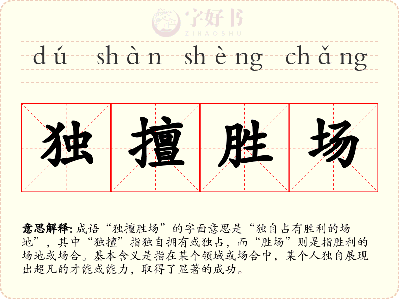 独擅胜场