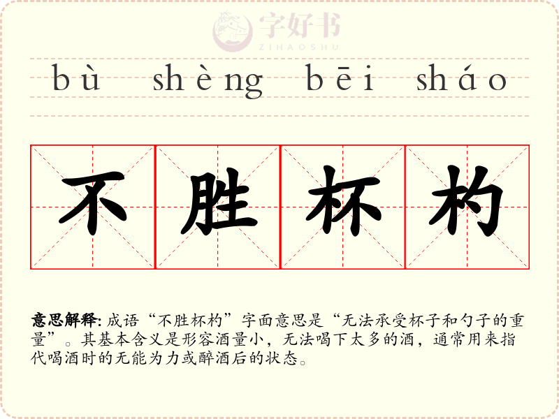 不胜杯杓