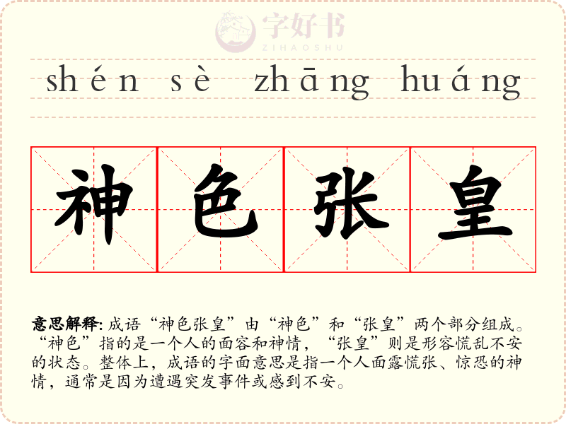 神色张皇