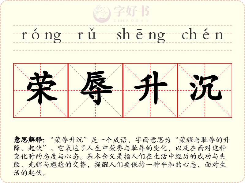 荣辱升沉