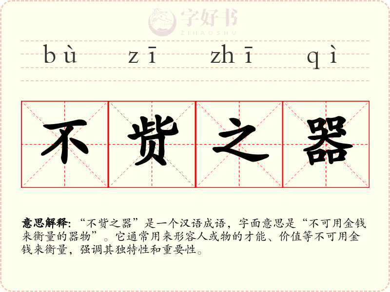 不赀之器