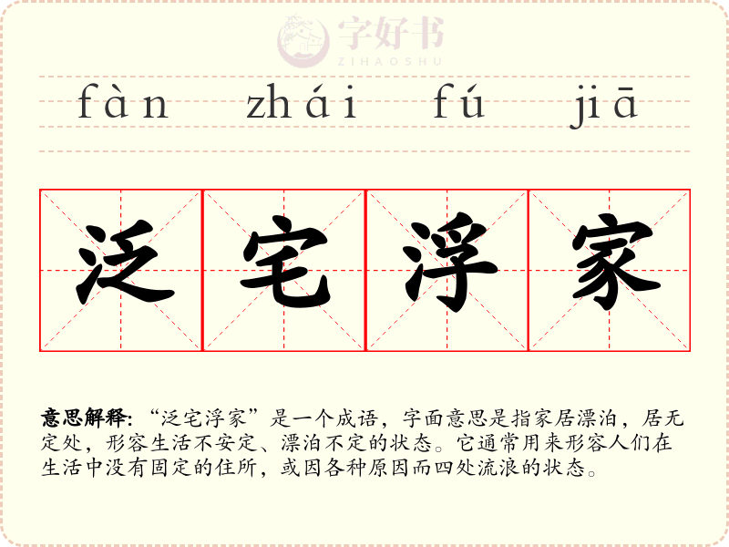 泛宅浮家