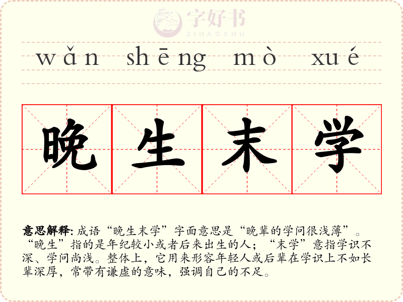 晚生末学