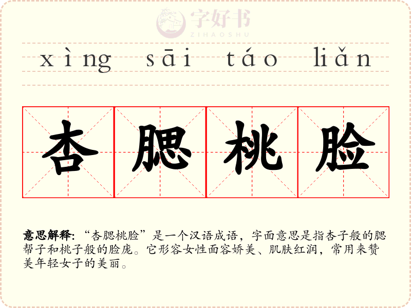 杏腮桃脸